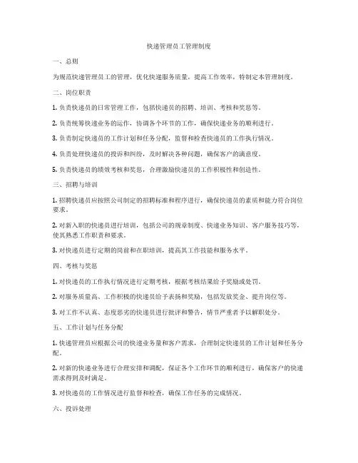 快递管理员工管理制度