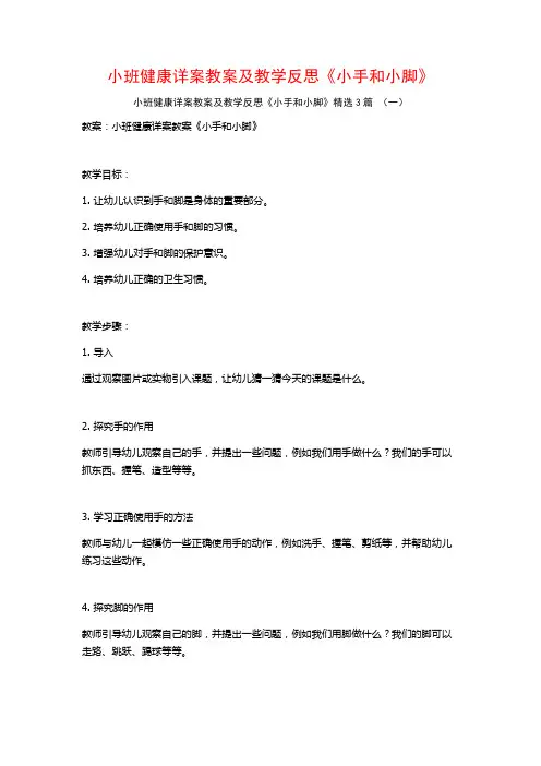 小班健康详案教案及教学反思《小手和小脚》3篇