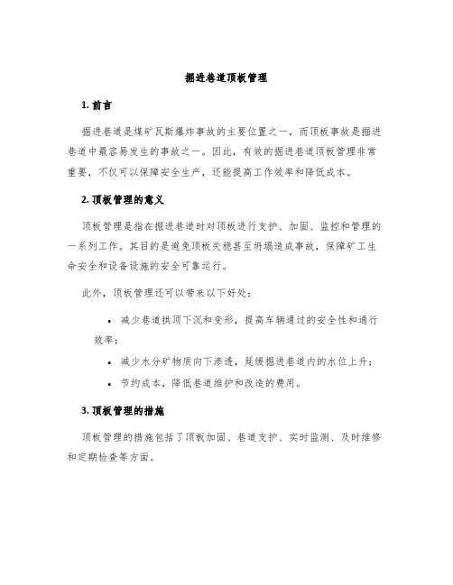 掘进巷道顶板管理