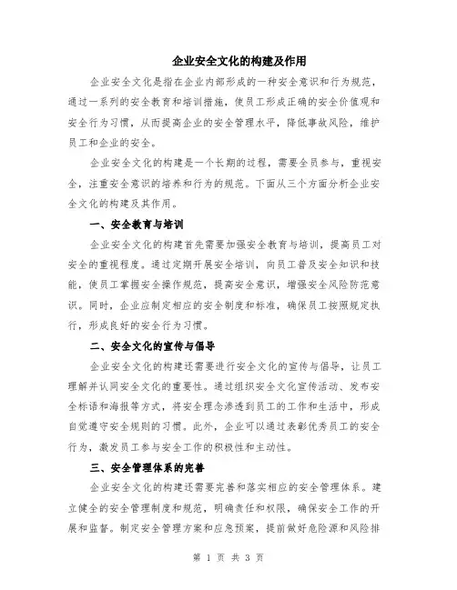 企业安全文化的构建及作用