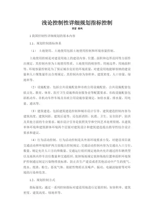 浅论控制性详细规划指标控制