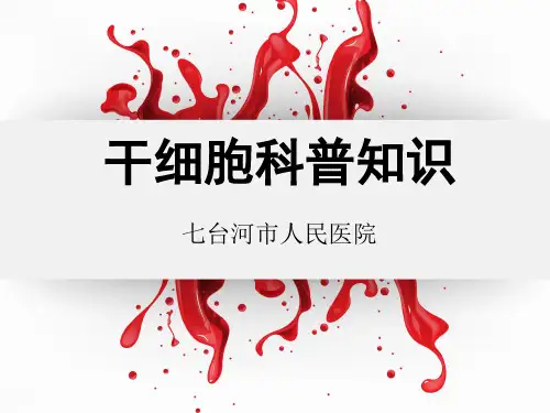 干细胞科普PPT课件