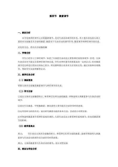 人教版七年级生物下册4.6.4 激素调节教案
