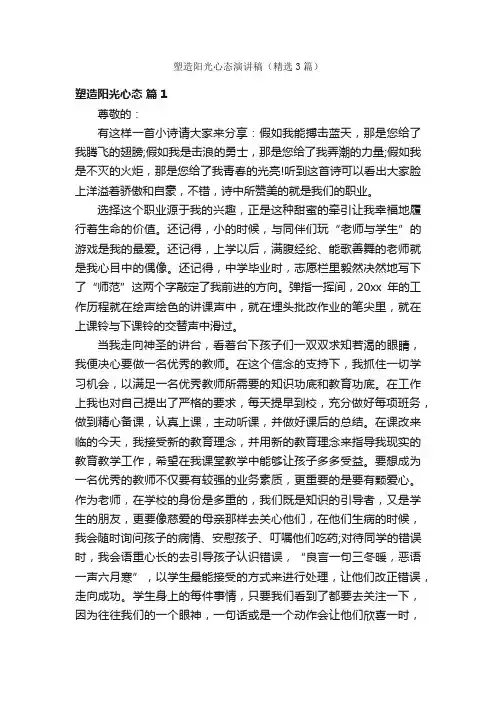 塑造阳光心态演讲稿（精选3篇）