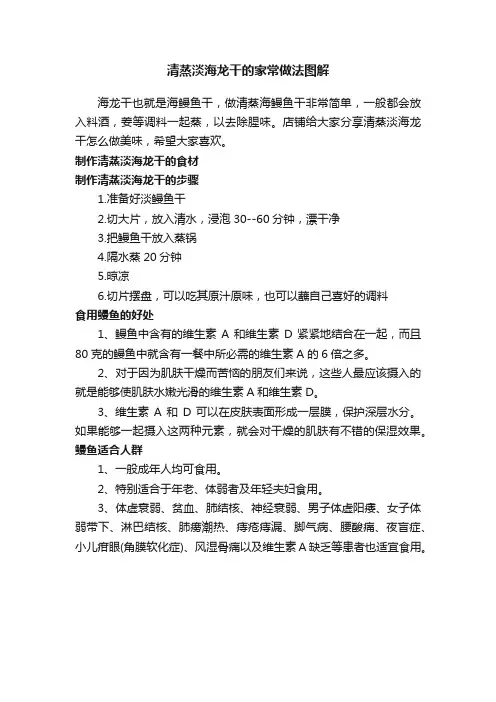 清蒸淡海龙干的家常做法图解