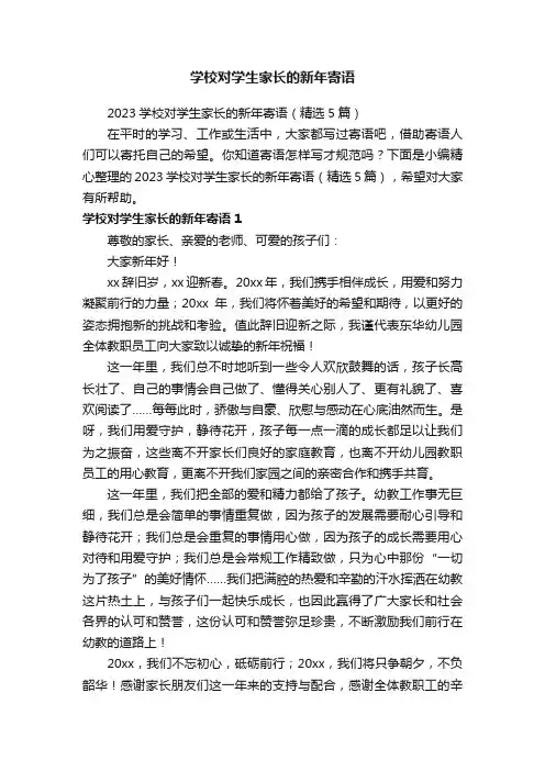 2023学校对学生家长的新年寄语（精选5篇）