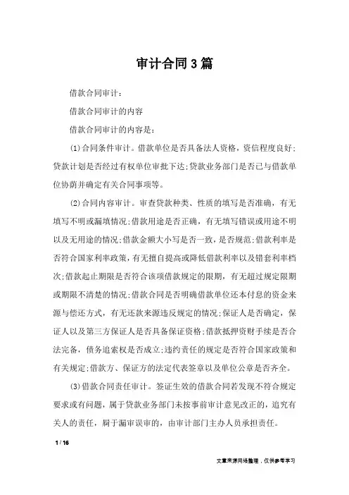 审计合同3篇_合同范本