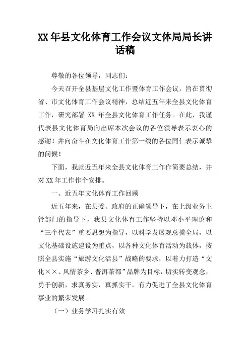 XX年县文化体育工作会议文体局局长讲话稿