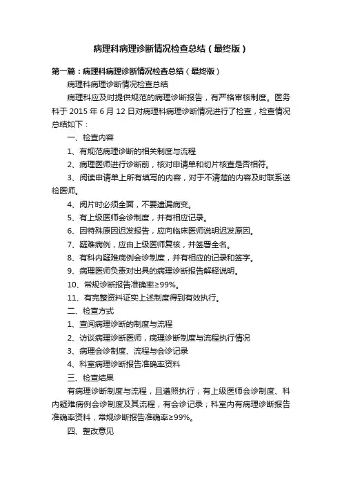 病理科病理诊断情况检查总结（最终版）