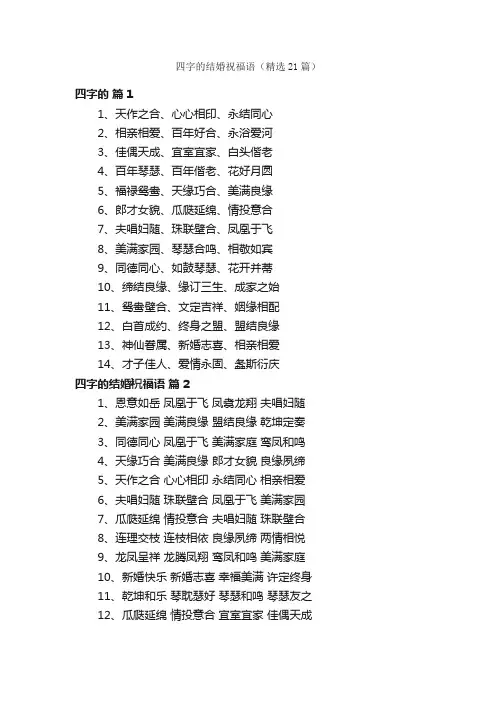 四字的结婚祝福语（精选21篇）