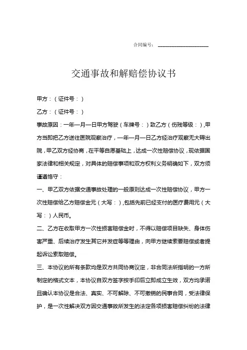 交通事故和解赔偿协议书5篇