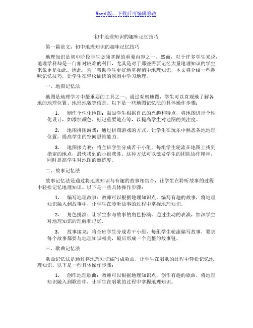 初中地理知识的趣味记忆技巧