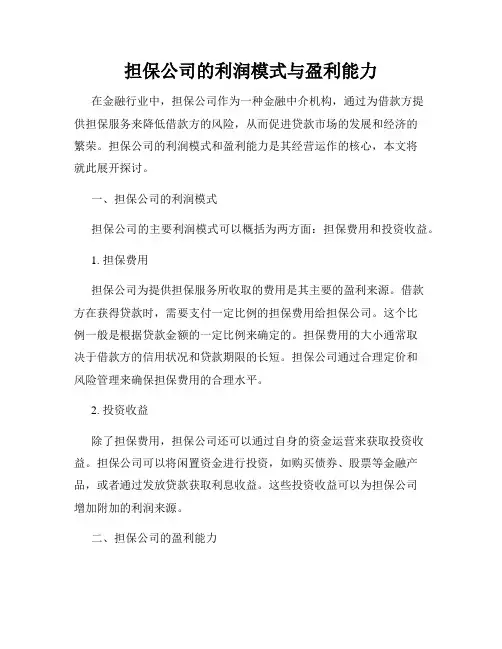 担保公司的利润模式与盈利能力