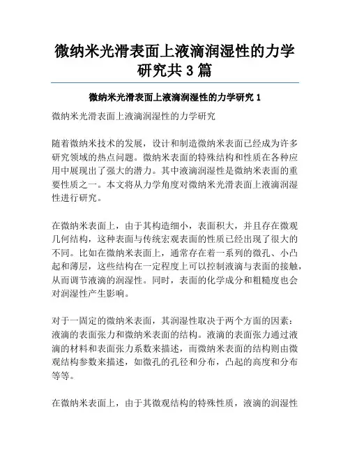 微纳米光滑表面上液滴润湿性的力学研究共3篇