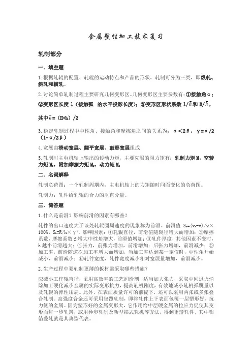 金属塑性加工技术复习