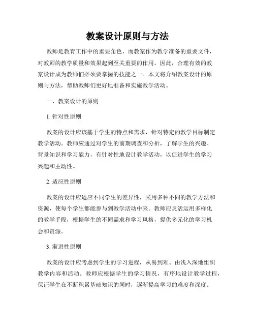 教案设计原则与方法