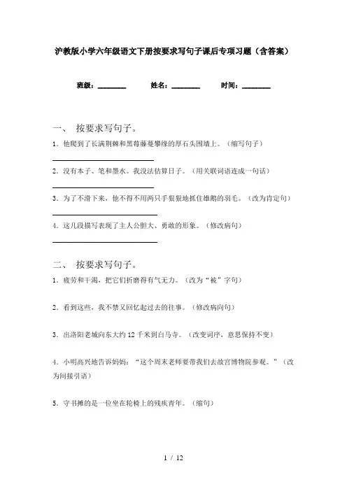 沪教版小学六年级语文下册按要求写句子课后专项习题(含答案)