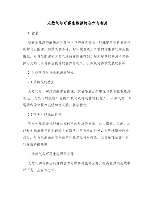 天然气与可再生能源的合作与利用