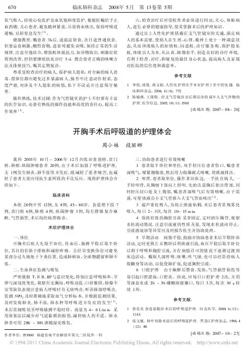 开胸手术后呼吸道的护理体会