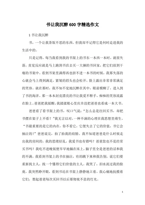 书让我沉醉600字精选作文