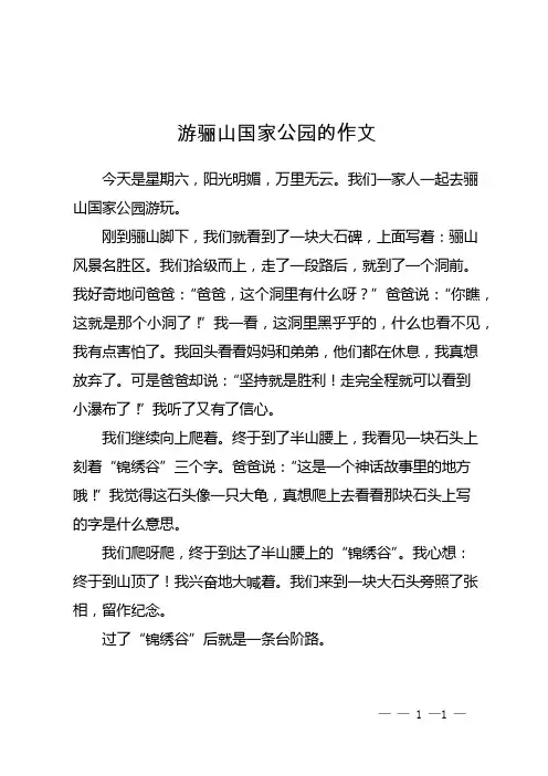 游骊山国家公园的作文
