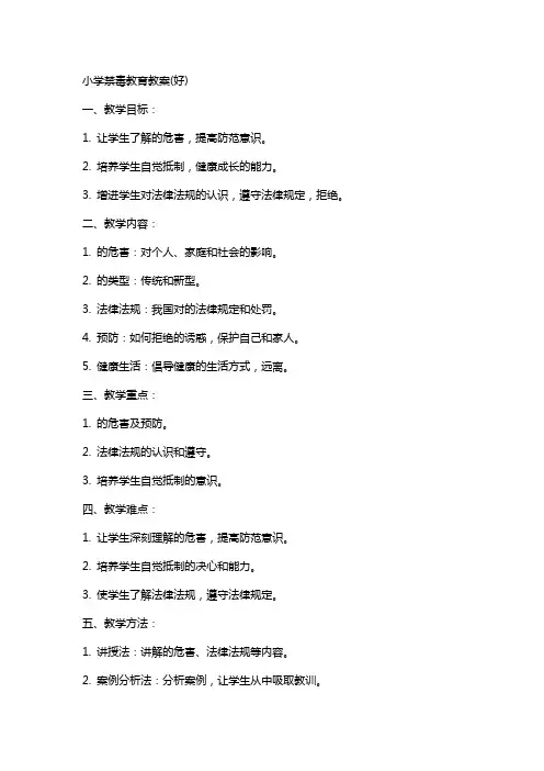 小学禁毒教育教案(好)