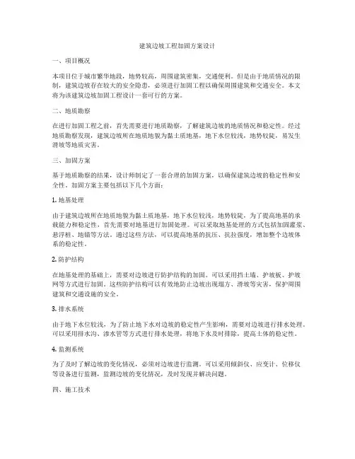 建筑边坡工程加固方案设计