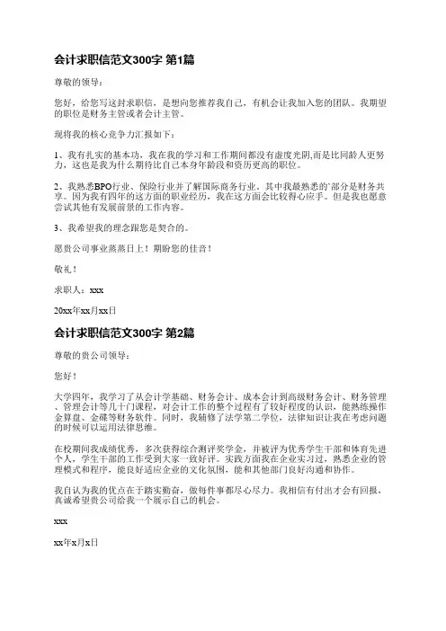 会计求职信范文300字(优选23篇)
