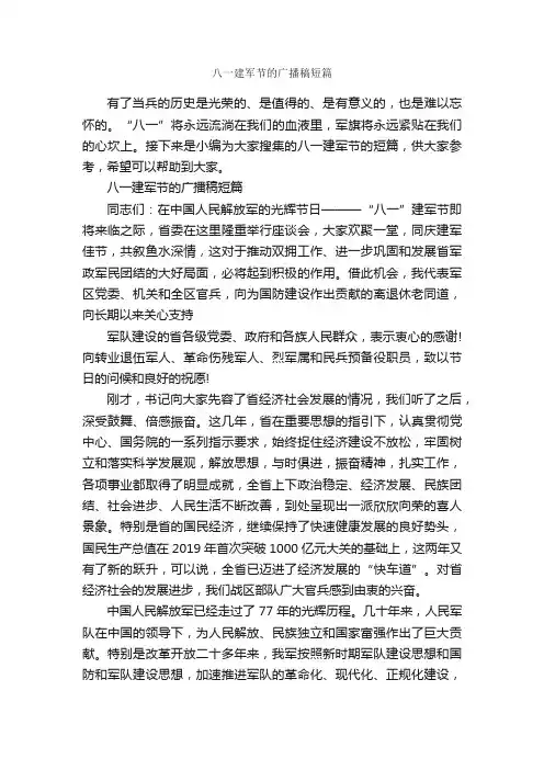 八一建军节的广播稿短篇_广播稿_