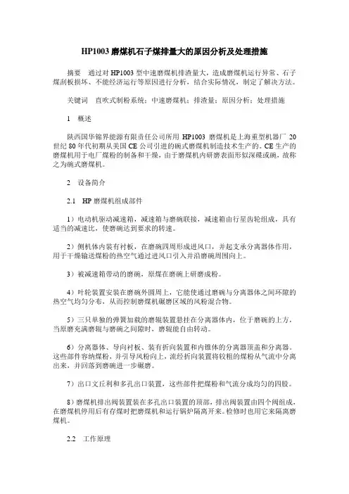 HP1003磨煤机石子煤排量大的原因分析及处理措施