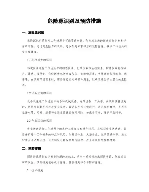危险源识别及预防措施