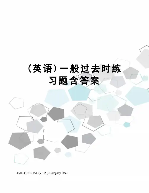 (英语)一般过去时练习题含答案