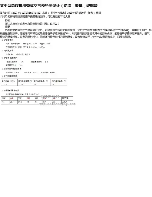 某小型燃煤机组管式空气预热器设计（逆流，顺排，玻璃管