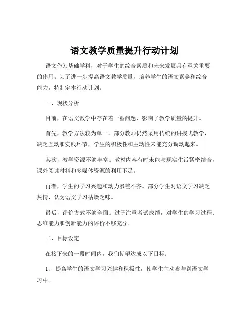 语文教学质量提升行动计划