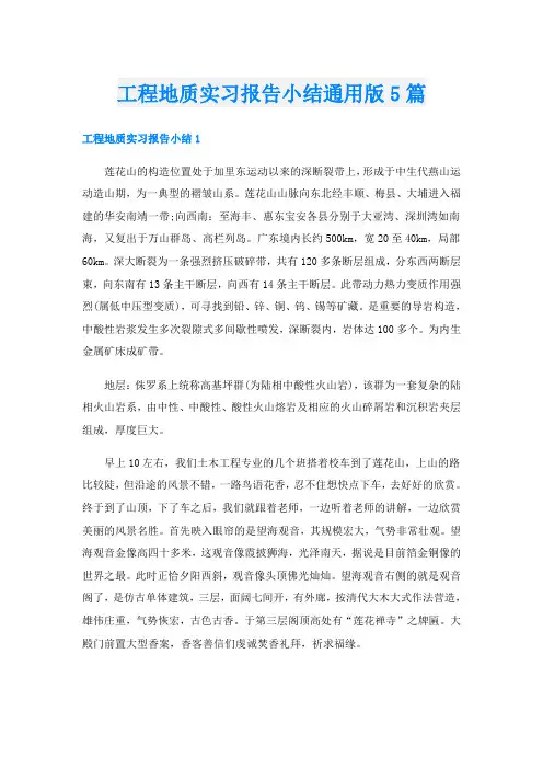 工程地质实习报告小结通用版5篇