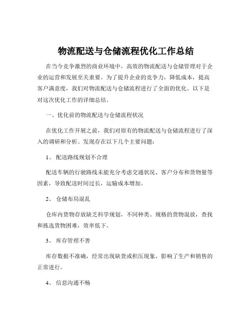 物流配送与仓储流程优化工作总结
