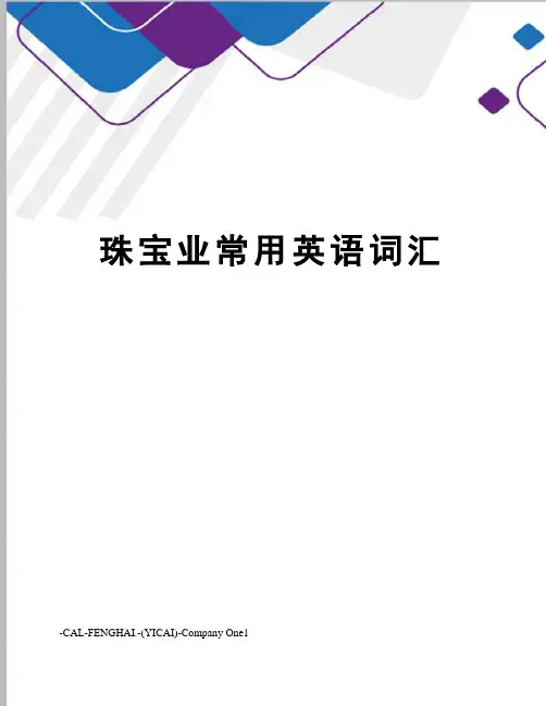 珠宝业常用英语词汇