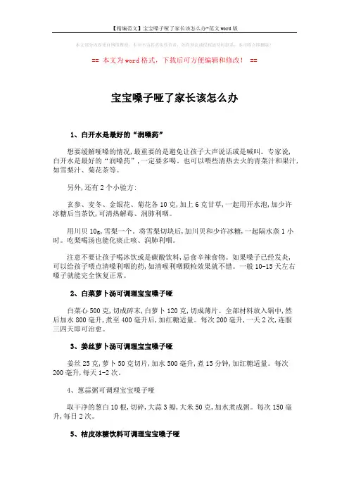 【精编范文】宝宝嗓子哑了家长该怎么办-范文word版 (2页)