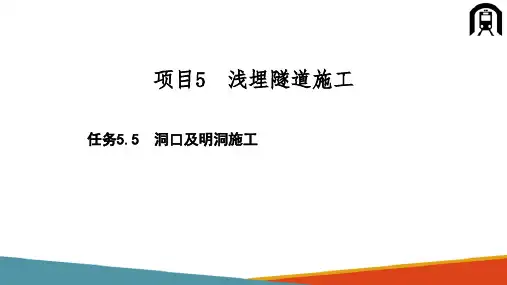 浅埋隧道施工—洞口及明洞施工(铁路隧道施工)
