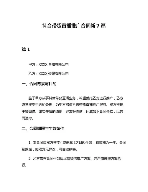 抖音带货直播推广合同新7篇