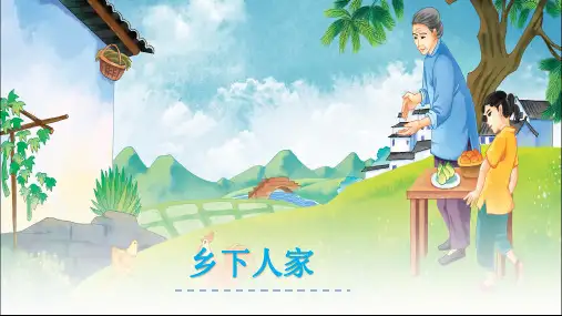 部编版语文四年级下册2乡下人家课件(共14张PPT)