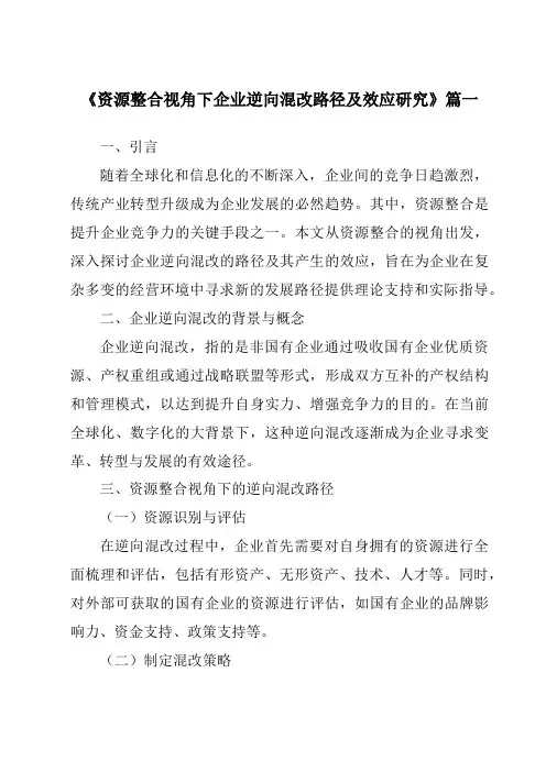 《资源整合视角下企业逆向混改路径及效应研究》范文
