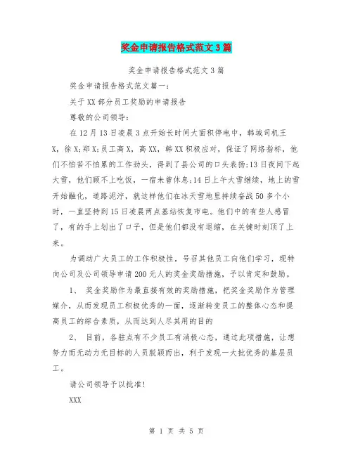 奖金申请报告格式范文3篇(完整版)