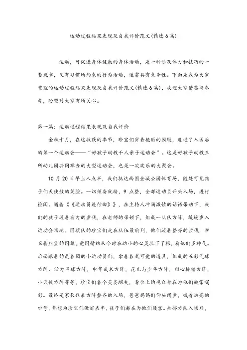 运动过程结果表现及自我评价范文(精选6篇)