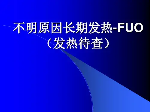 不明原因长期发热 ppt课件