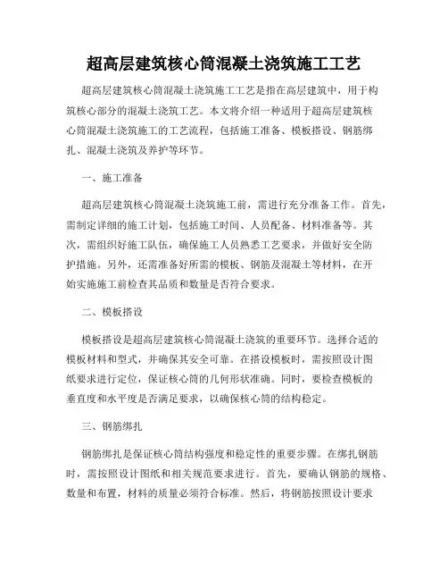 超高层建筑核心筒混凝土浇筑施工工艺