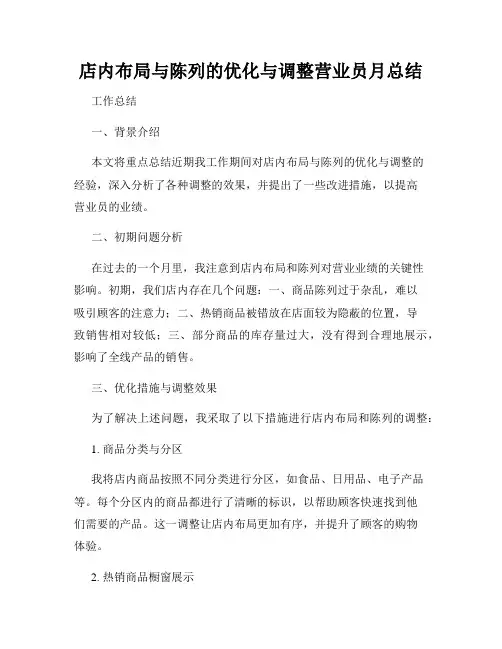 店内布局与陈列的优化与调整营业员月总结