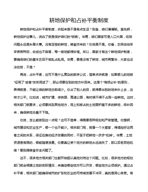 耕地保护和占补平衡制度