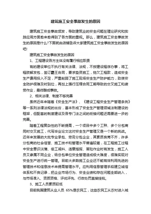 建筑施工安全事故发生的原因