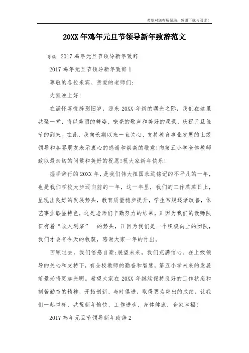 20XX年鸡年元旦节领导新年致辞范文